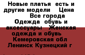 Новые платья, есть и другие модели  › Цена ­ 500 - Все города Одежда, обувь и аксессуары » Женская одежда и обувь   . Кемеровская обл.,Ленинск-Кузнецкий г.